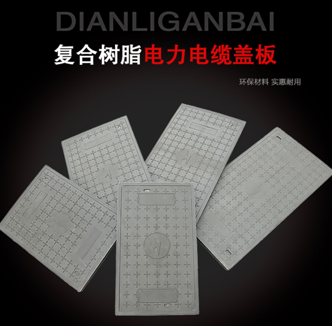 繁昌树脂复合电力盖板展示